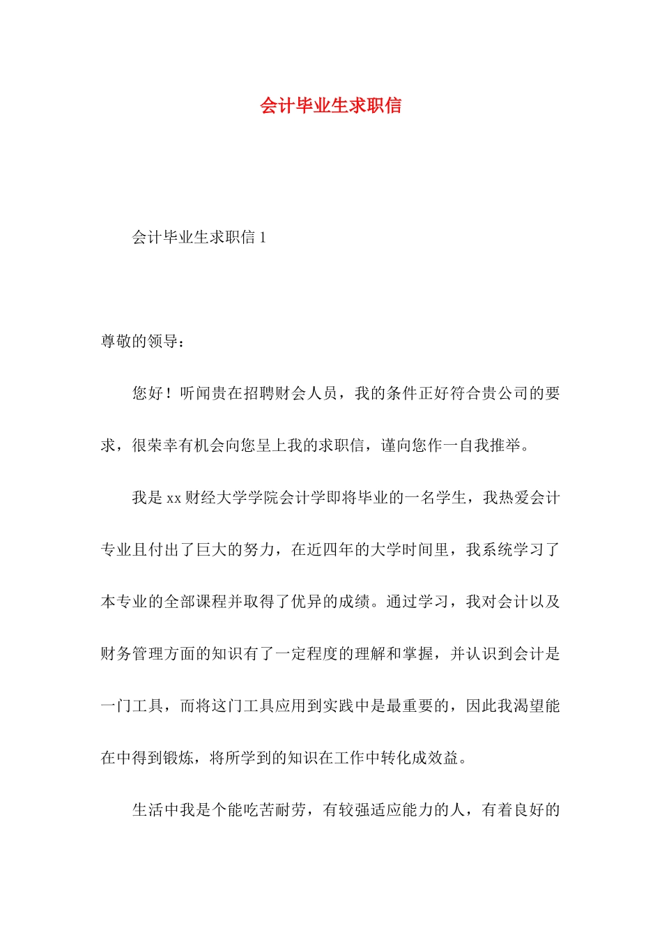 会计毕业生求职信 _第1页