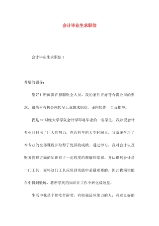 会计毕业生求职信 