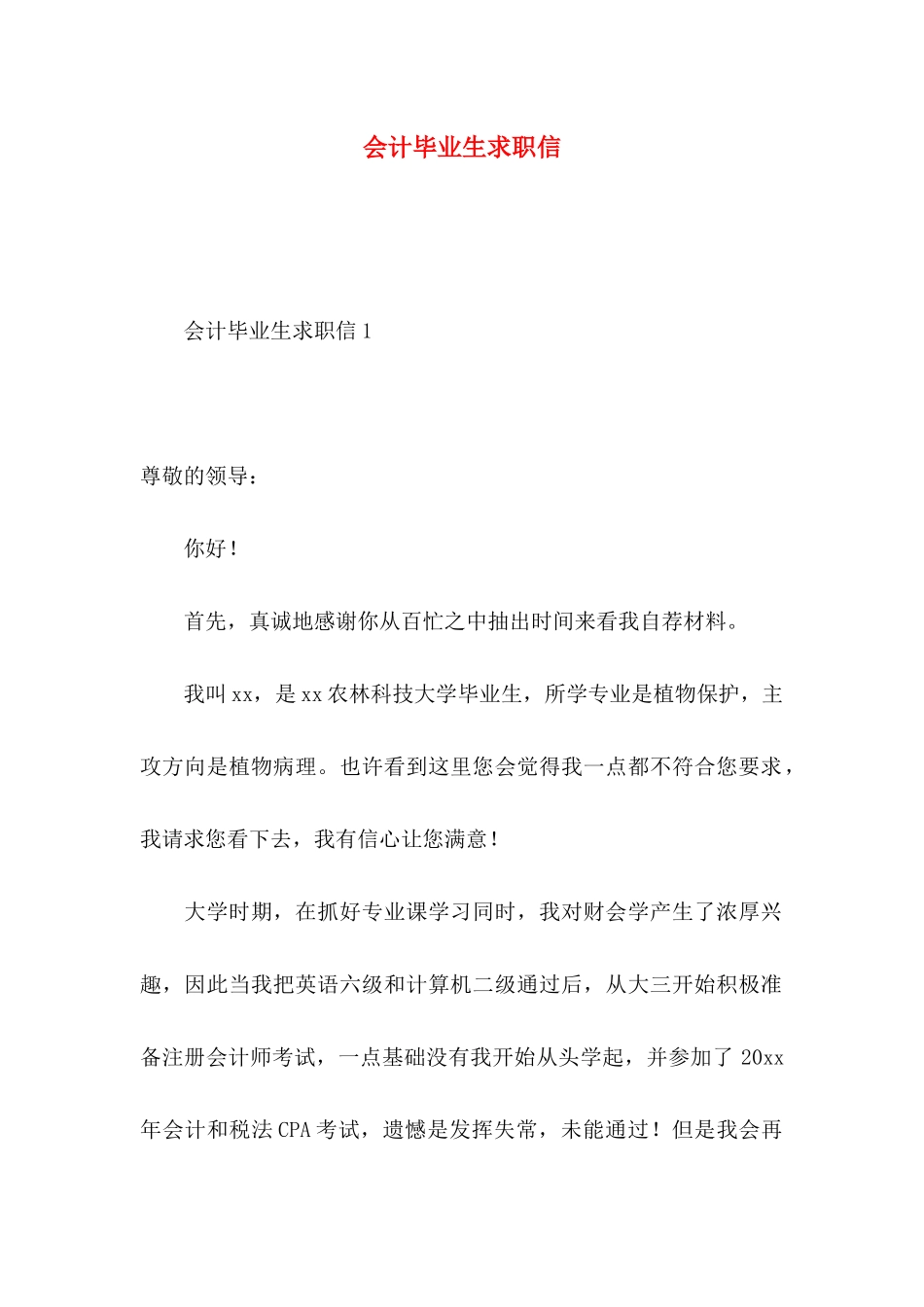 会计毕业生求职信 (2)_第1页