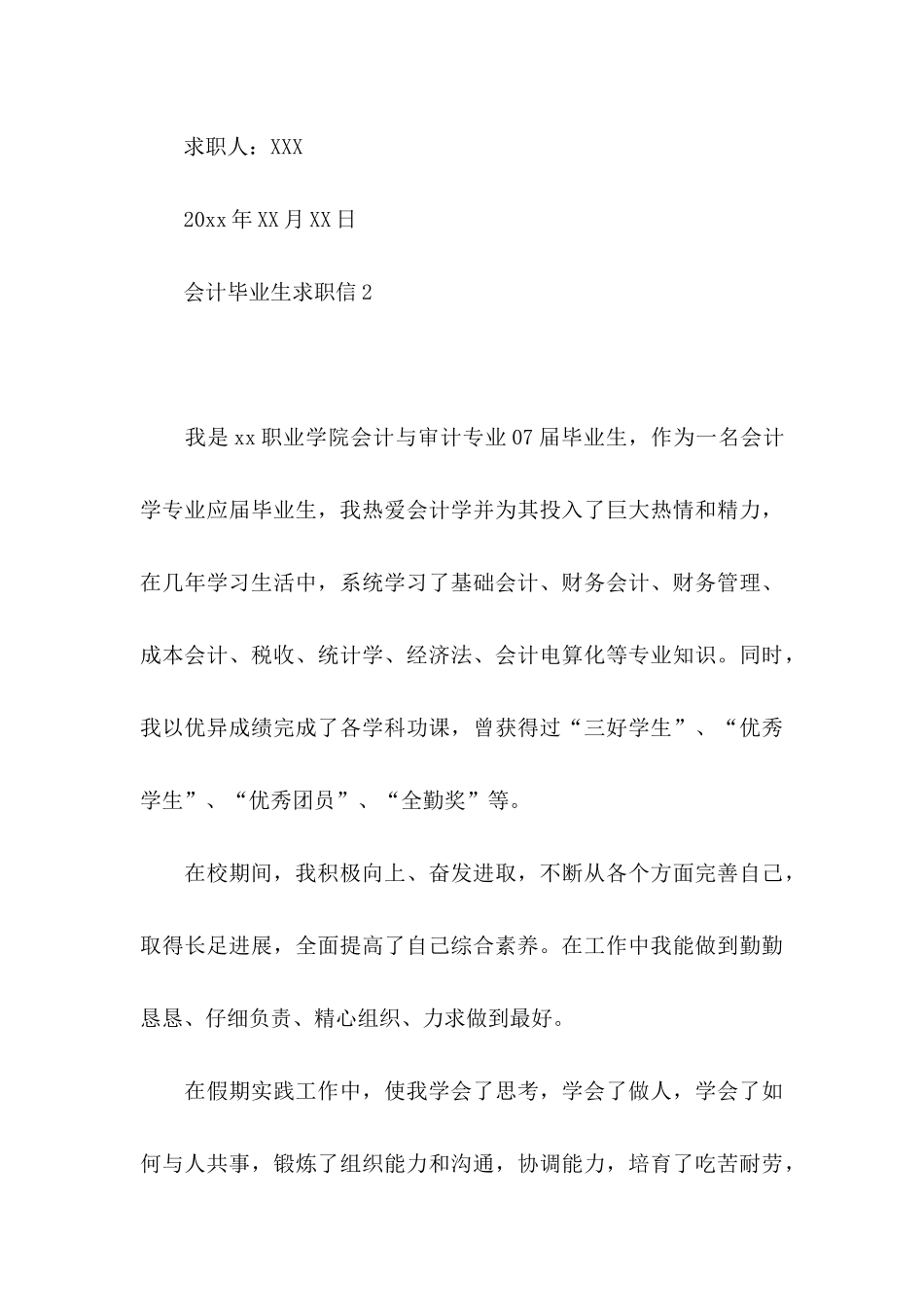 会计毕业生求职信 (2)_第3页