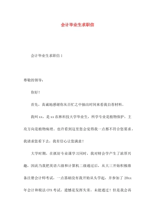 会计毕业生求职信 (2)