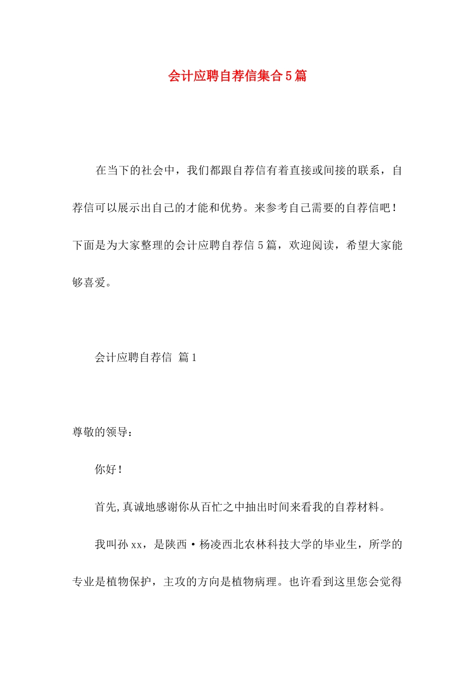 会计应聘自荐信集合5篇_第1页