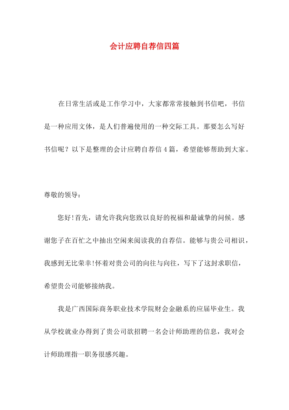 会计应聘自荐信四篇_第1页