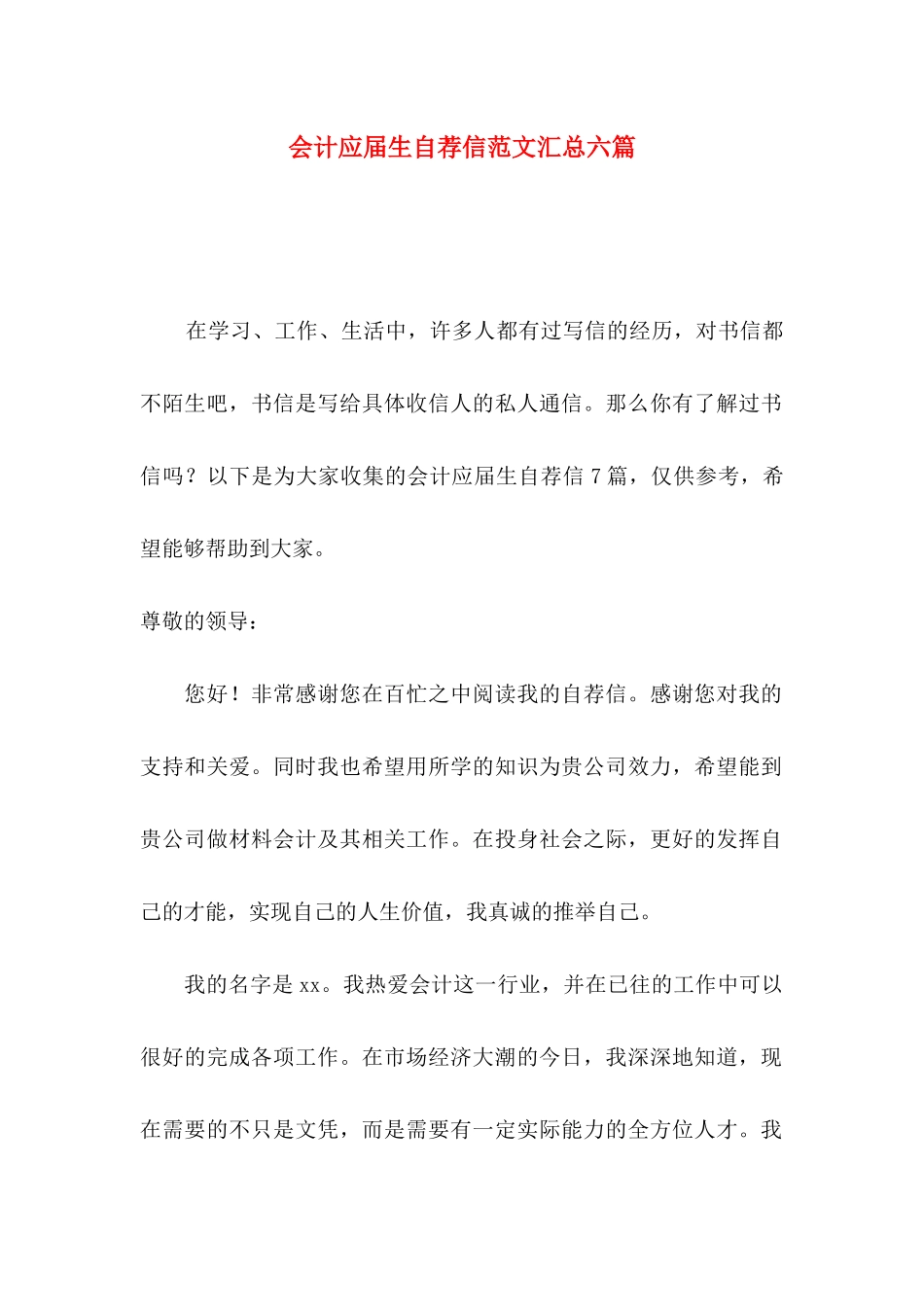 会计应届生自荐信范文汇总六篇_第1页