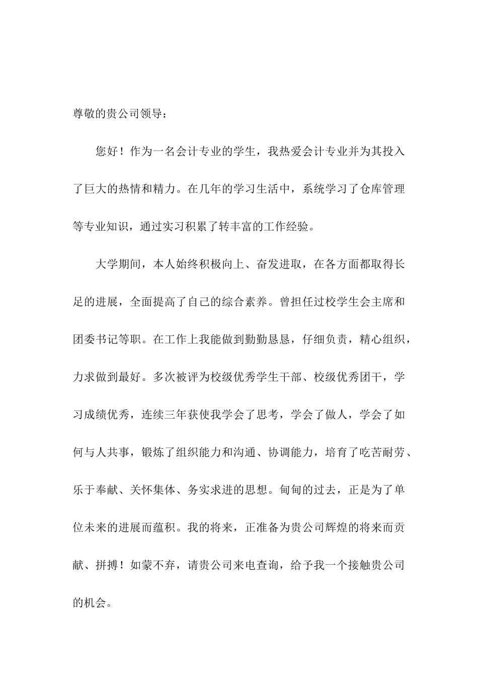 会计应届生自荐信范文汇总六篇_第3页
