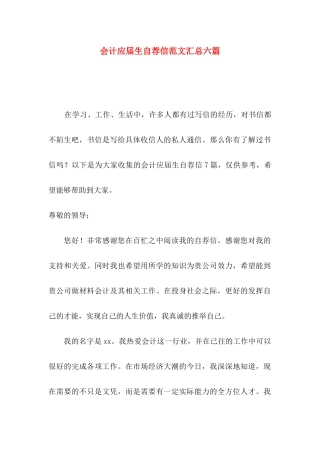 会计应届生自荐信范文汇总六篇