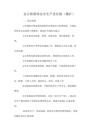 会计核算岗安全生产责任制（煤矿）