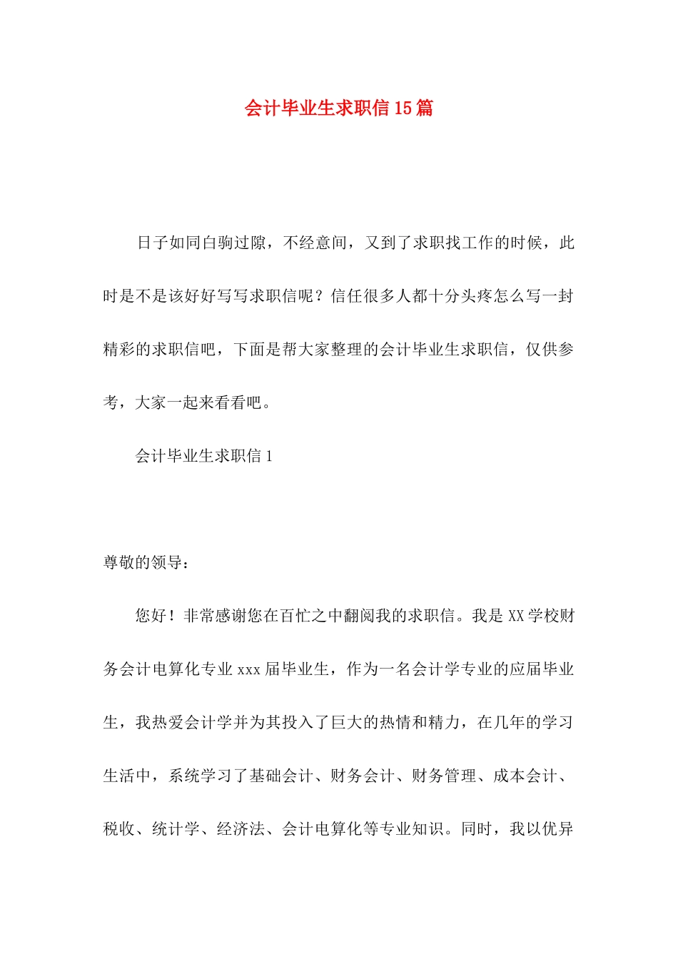 会计毕业生求职信15篇_第1页