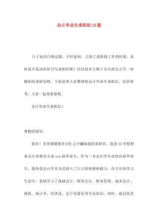 会计毕业生求职信15篇