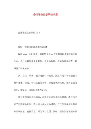 会计毕业生求职信八篇
