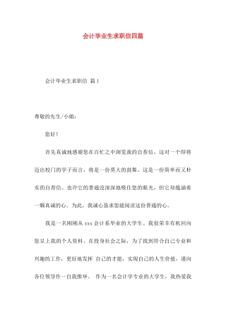 会计毕业生求职信四篇