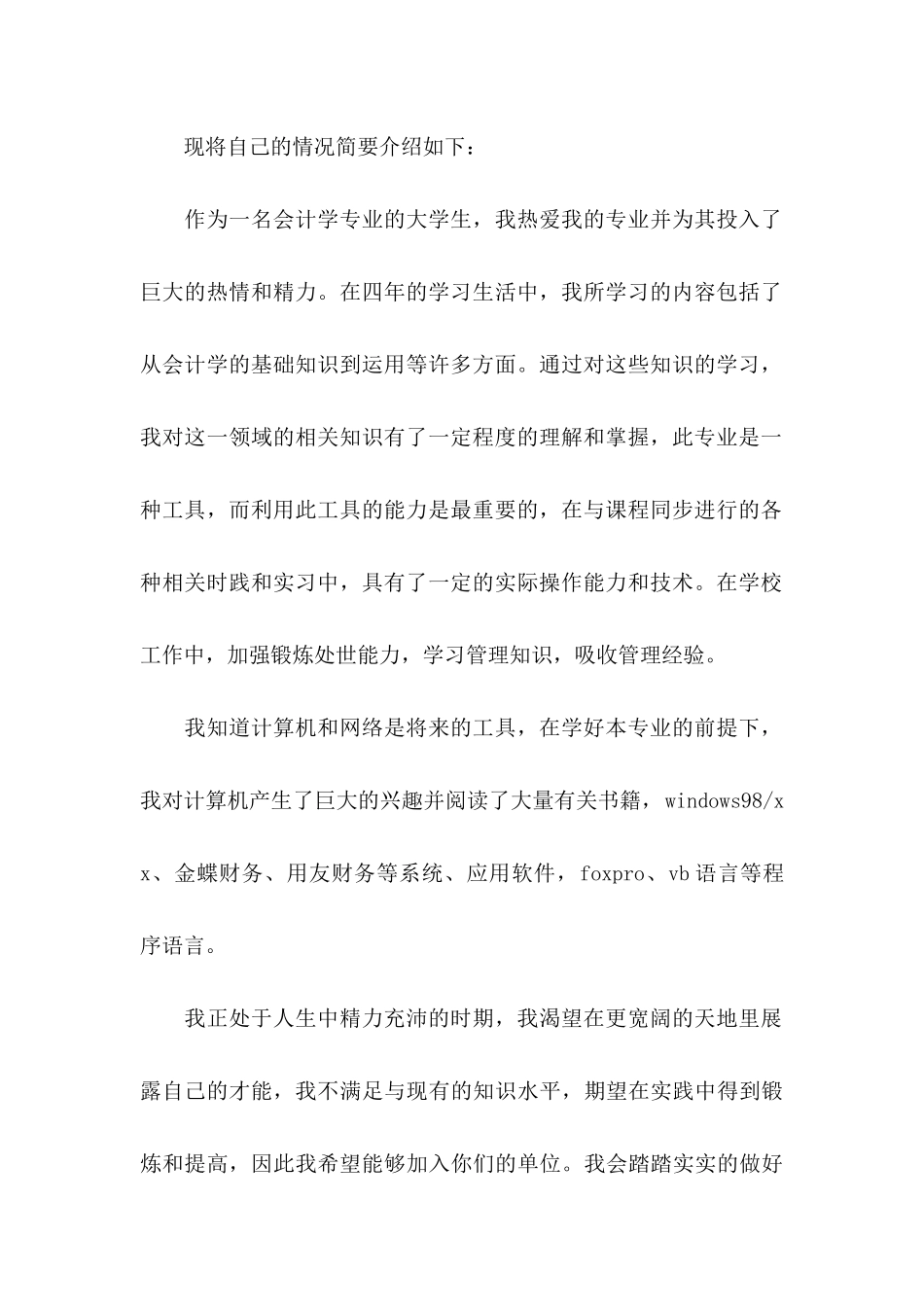 会计毕业生求职信15篇 _第2页