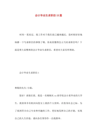 会计毕业生求职信15篇 