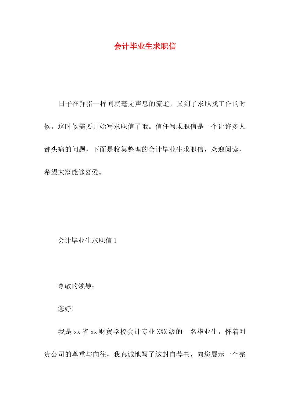 会计毕业生求职信 (4)_第1页