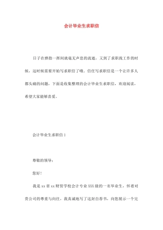 会计毕业生求职信 (4)