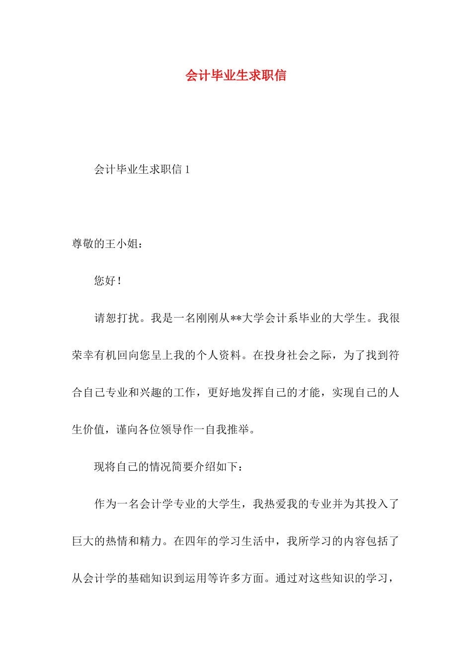 会计毕业生求职信 (3)_第1页