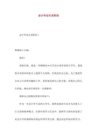会计毕业生求职信 (3)