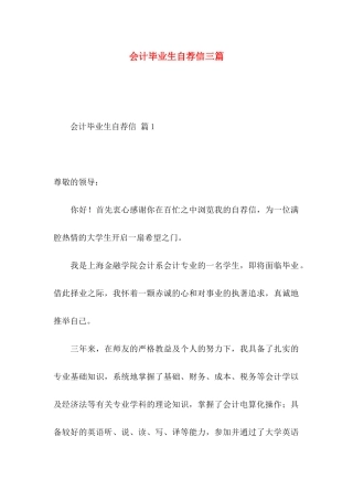 会计毕业生自荐信三篇（一）