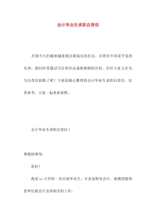 会计毕业生求职自荐信 (4)