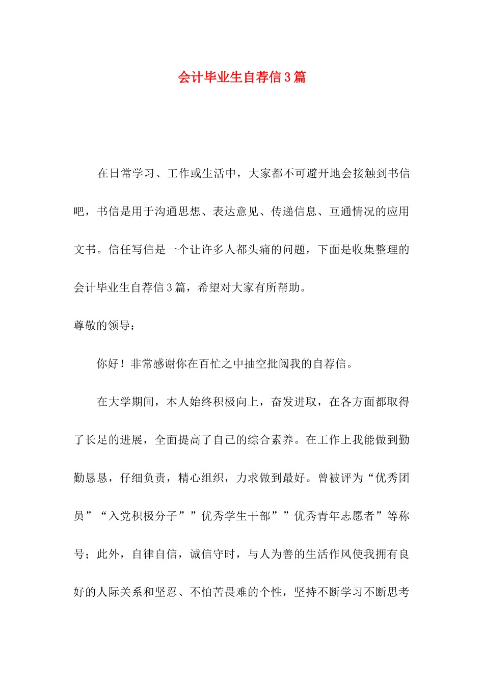 会计毕业生自荐信3篇_第1页