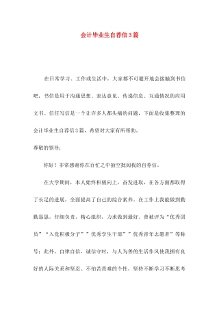 会计毕业生自荐信3篇