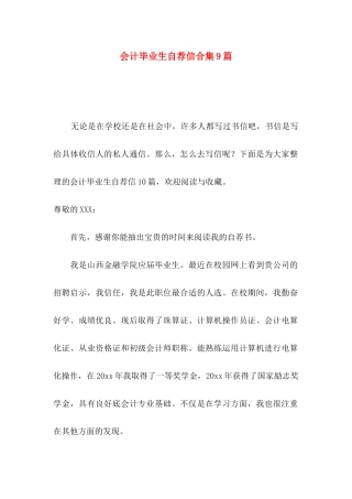 会计毕业生自荐信合集9篇