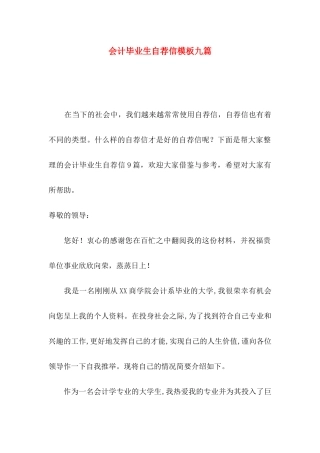 会计毕业生自荐信模板九篇