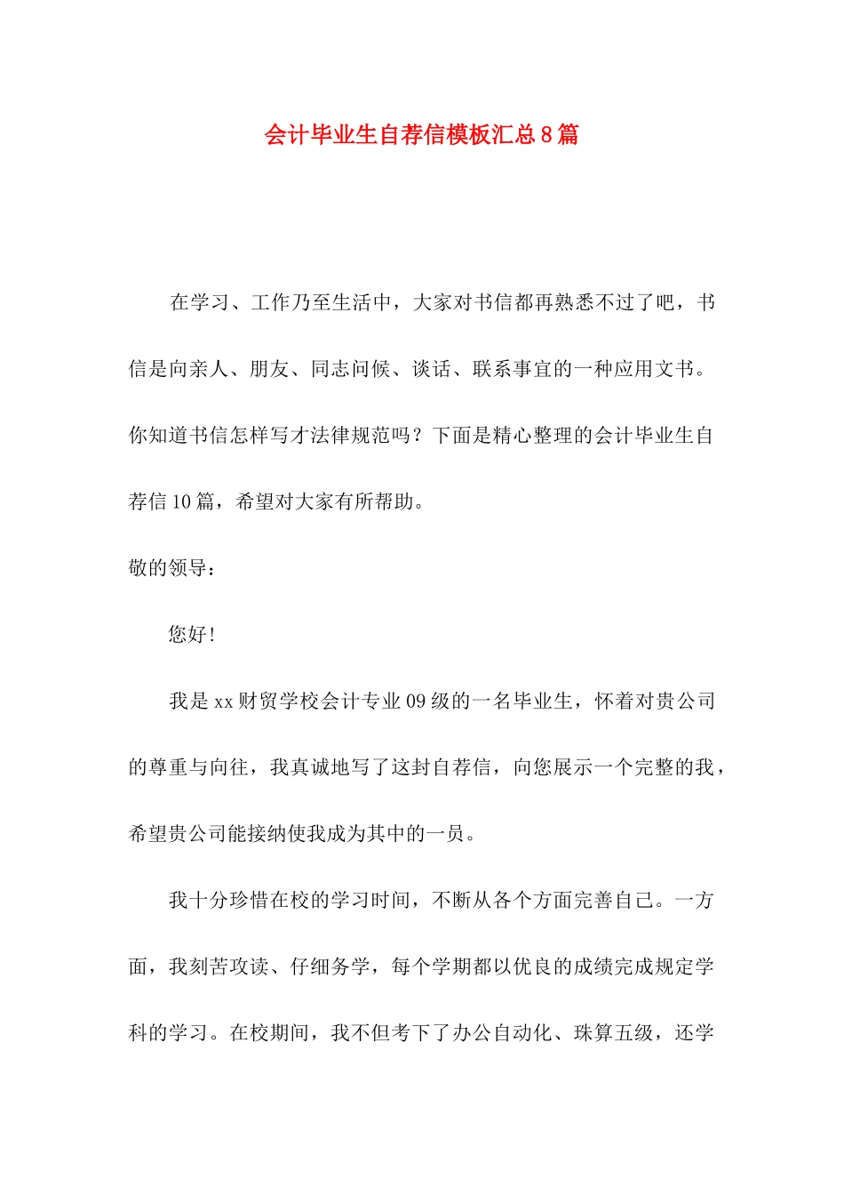 会计毕业生自荐信模板汇总8篇_第1页