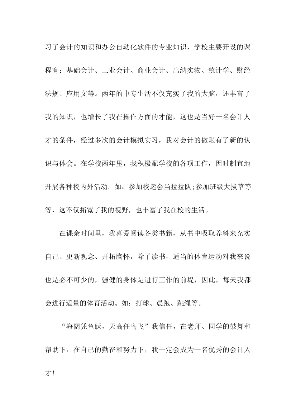 会计毕业生自荐信模板汇总8篇_第2页