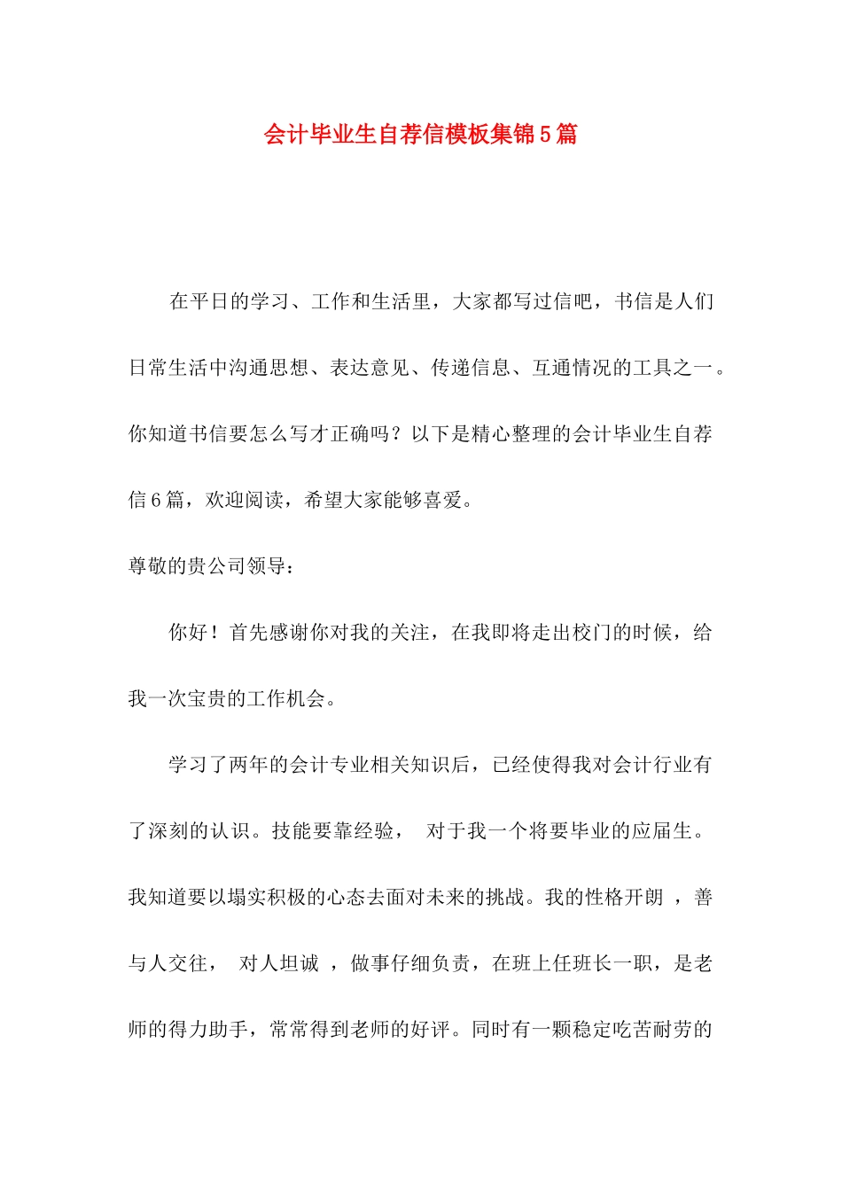 会计毕业生自荐信模板集锦5篇_第1页