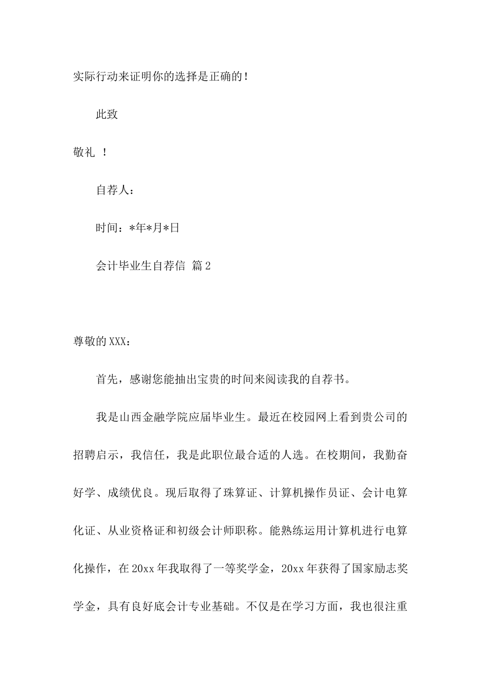 会计毕业生自荐信模板集锦5篇_第3页