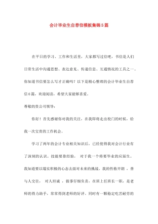 会计毕业生自荐信模板集锦5篇