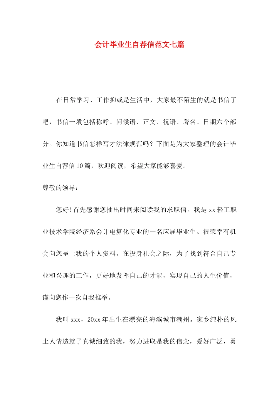 会计毕业生自荐信范文七篇_第1页