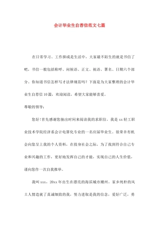 会计毕业生自荐信范文七篇