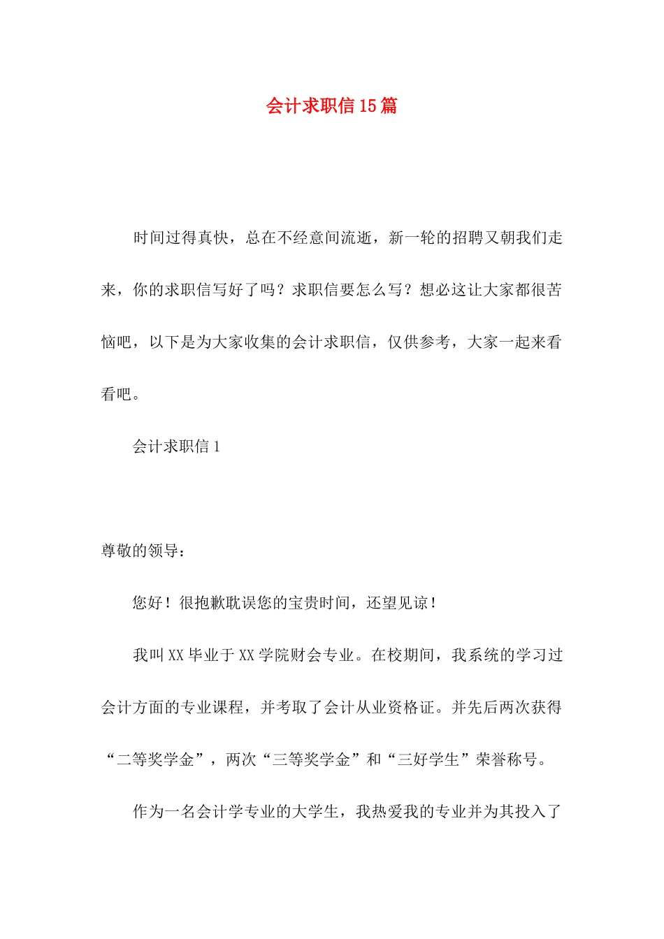 会计求职信15篇 (2)_第1页