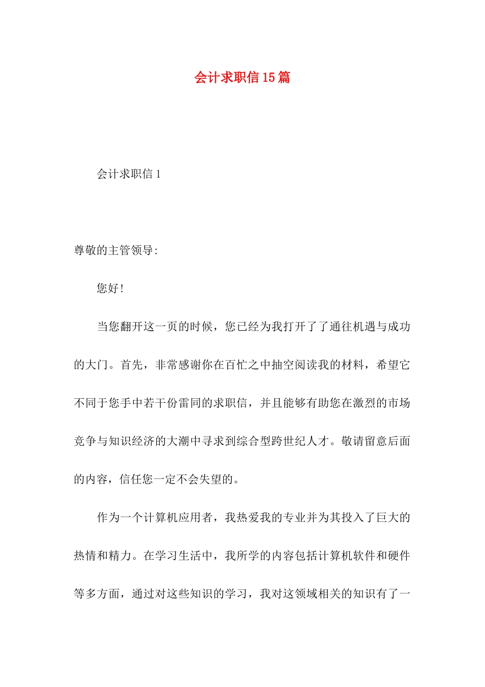 会计求职信15篇 (3)_第1页