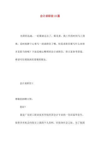会计求职信15篇 