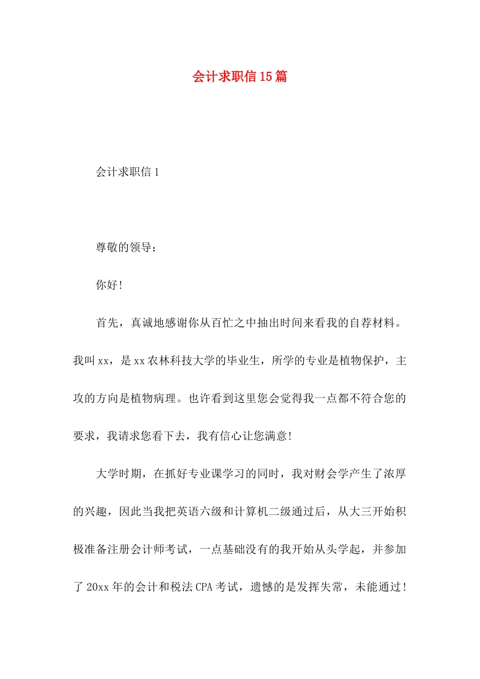 会计求职信15篇 (4)_第1页