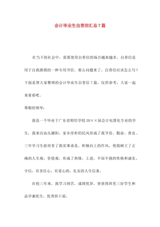 会计毕业生自荐信汇总7篇