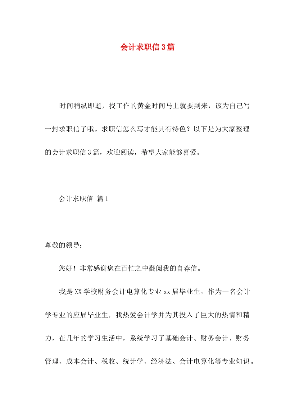 会计求职信3篇 _第1页