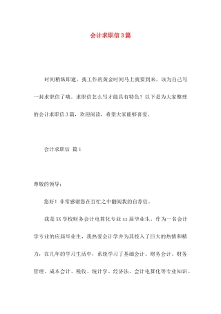 会计求职信3篇 