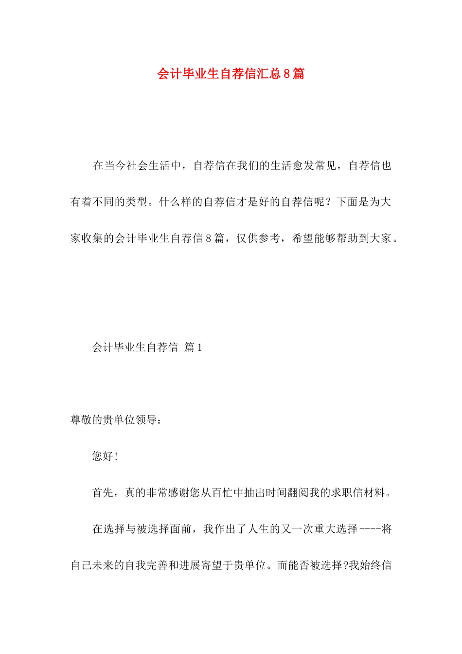 会计毕业生自荐信汇总8篇_第1页