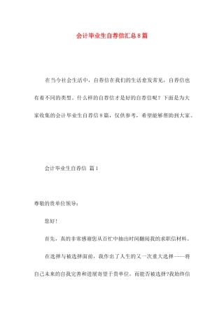 会计毕业生自荐信汇总8篇