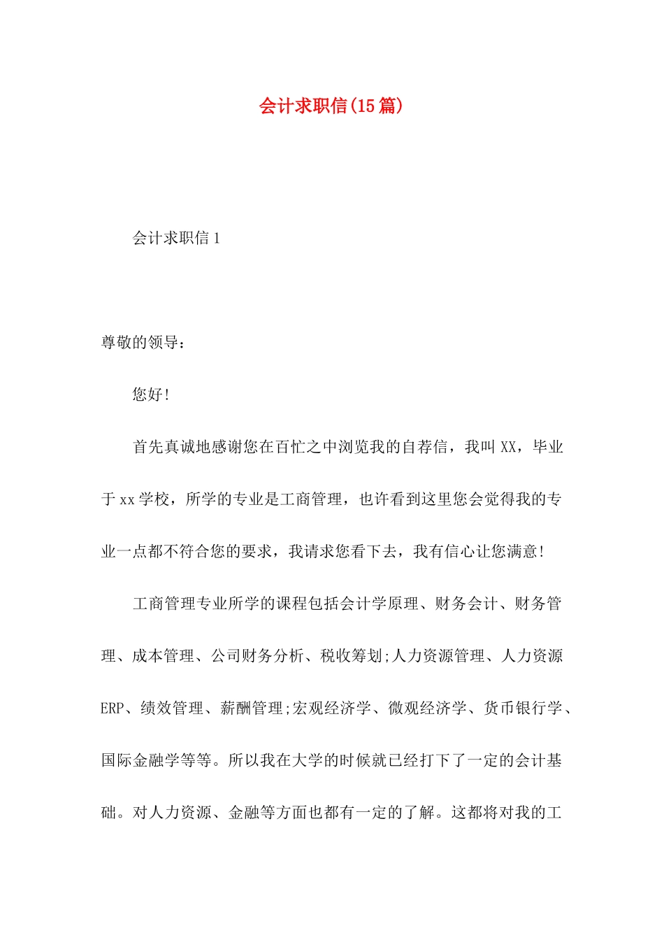 会计求职信(15篇) (2)_第1页