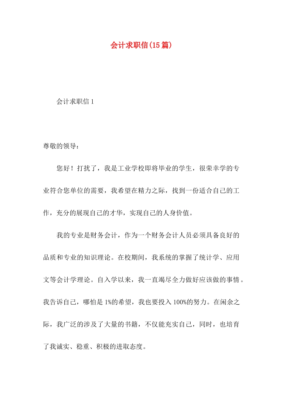 会计求职信(15篇) (3)_第1页