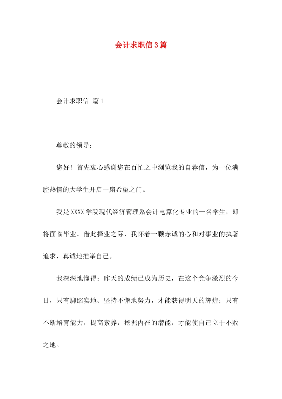会计求职信3篇 (2)_第1页