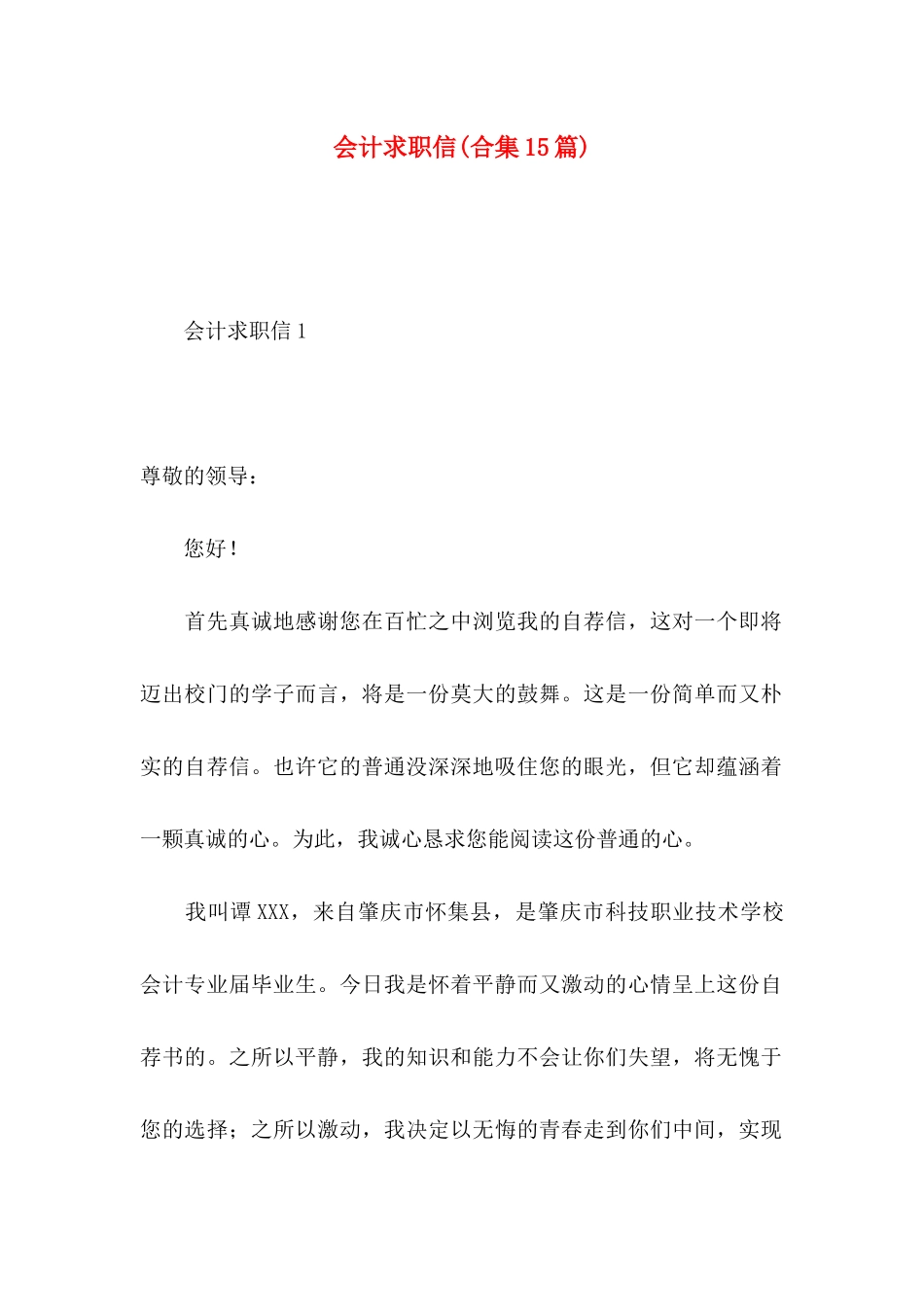 会计求职信(合集15篇)_第1页
