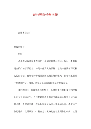 会计求职信(合集15篇)