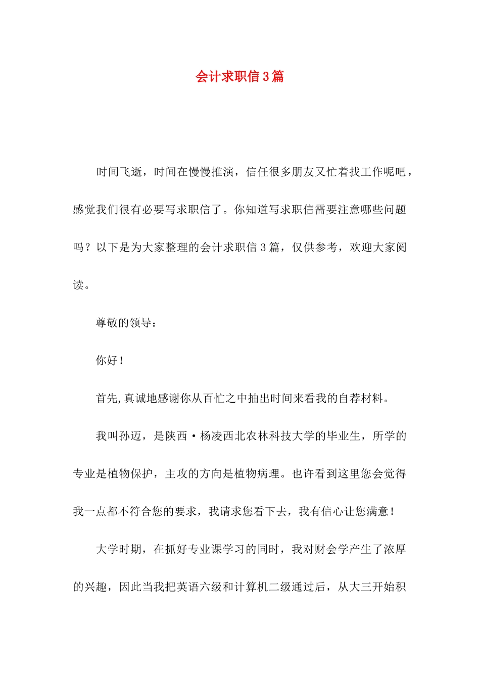 会计求职信3篇（一）_第1页