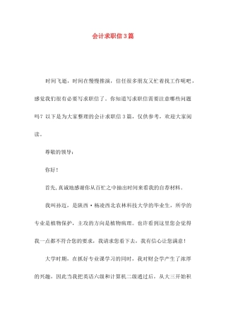 会计求职信3篇（一）